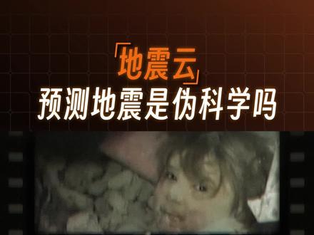 【小满书】看云预测地震?真的很科学!硬核解析地震云形成机理#地震 #气象 #冷知识 #地理 #硬核 #科普 #地震预测 #地震云 #科学 #地球