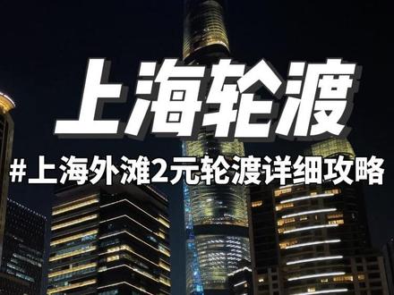 挑战讲清楚上海外滩2元轮渡怎么坐,看完全明白! #上海轮渡 #上海旅游攻略 #上海旅游 #外滩夜景 #上海