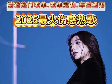 车载音乐推荐:有些歌,不敢循环,怕想起谁。 #2025最火来电铃声 #好听的歌曲2026最火流行歌曲优盘 #热歌2025最火歌曲 #车载u盘2025最新款 #流行歌曲u盘2026年最新款