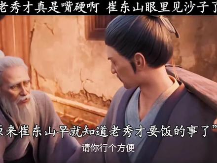 老秀才真是嘴硬啊 崔东山眼里见沙子了#陈平安