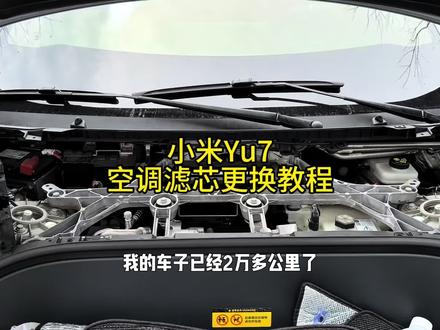 两分钟教会你小米yu7的空调滤芯更换#小米汽车 #小米yu7 #小米yu7gt #空调滤芯更换