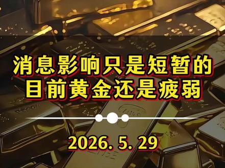 消息影响只是短暂的,目前黄金还是疲弱! #黄金 #今日金价 #国际金价 #黄金行情分析