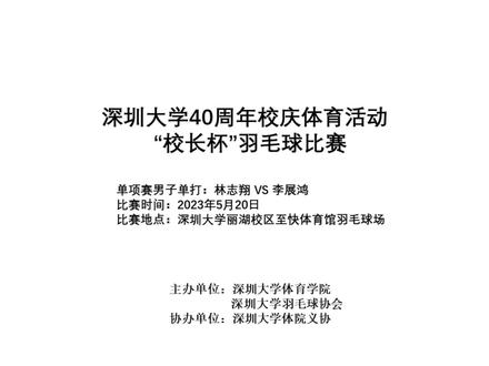 深大校长杯林李大战:30:29!