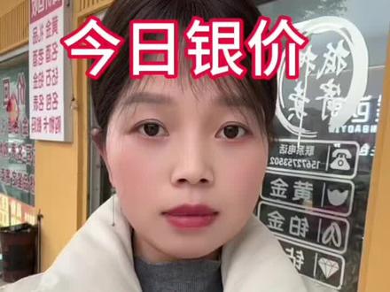 今日银价2026.1.31白银多少钱一克#白银暴跌 #银价 #白银 #今日银价 #方城