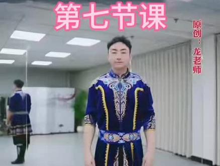 龙老师《摘一朵雪莲》第七节课公益教学。
细致入微的讲解,零基础也能轻松学会。每天早上六点直播间上课,来直播间感受西域凤情,让自己更有自信!#龙老师原创#新疆舞《摘一朵雪莲》#舞蹈#龙老师中国舞