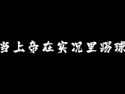 “春风得意马蹄疾,伊布拉希莫维奇”#实况足球手游 #伊布