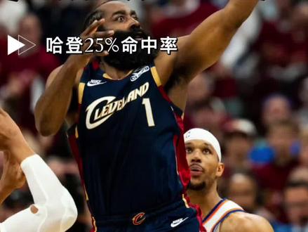哈登生涯已注定无法拿到总冠军! #哈登#骑士#nba季后赛 #东部决赛 #尼克斯