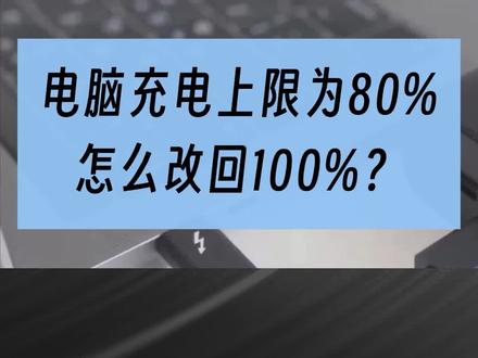 笔记本电脑充电上限为80%,怎么改回100%? #充电上限 #笔记本电脑电池保养