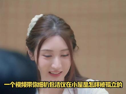 一个视频带你细扒包洁仪是怎样被孤立的#恋综