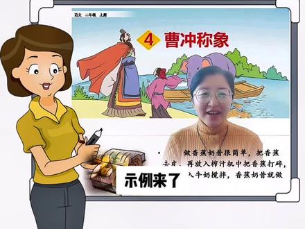 二上《4.曹冲称象》带给我们什么样的写作方法呢?一起学习吧!#创作灵感 #一分钟小课堂 #知识分享 #涨知识 #教育 #每天学习一点点