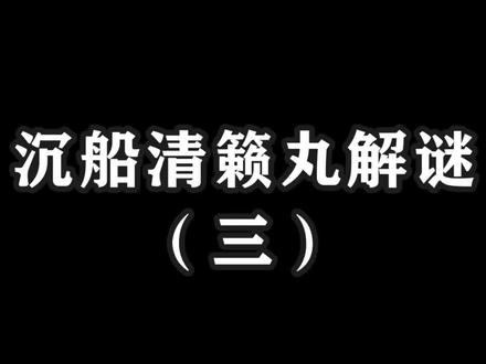 清濑丸最后的解谜来了有没有绕晕啊#韶光抚月天下人间 #原神 #原神一周年 #原神的日常 #原神攻略