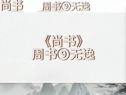 《尚书》
周书⑨无逸#历史 #传统文化 #知识分享 #国学智慧 #每天学习一点点