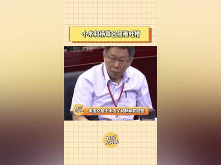 小水没给杨幂修图被网友骂了#杨幂 #平采娜 #泰国女星小水