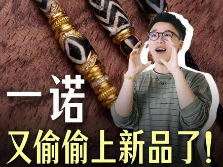 一诺又背着大家偷偷出新品? #文玩 #文玩女孩 #新品 #珠串 #一诺
