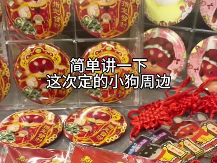 血河小狗自制周边简单讲解,原图主页群都发过随便进一个都有
#逆水寒手游#逆水寒敦煌版本#游戏破壁计划#逆水寒同人计划