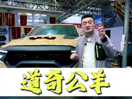 公羊升级霸王龙案例 #公羊 #汽车技术冷科普 #越野车升级 #道奇