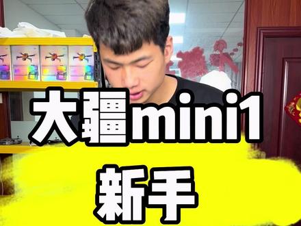 大疆mini1 新手使用教程