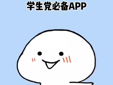 学生党必备app,你知道几个呢?
#学生党必备 #学生党好物推荐 #大学生必备app #好物推荐
@抖音
