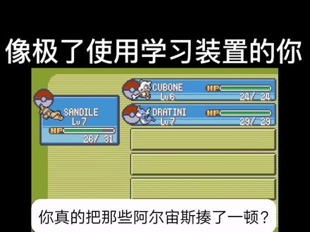 哈哈哈,像极了使用学习装置的我#精灵宝可梦 #宝可梦 #神奇宝贝 #口袋妖怪 #神奇宝贝图鉴 #口袋妖怪游戏 #一定要看到结尾 @DOU+小助手