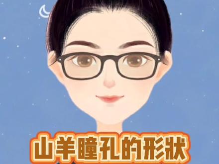 #萌知计划 #科普知识 #动物 #涨知识
世界之大,无奇不有,你见过方形的瞳孔吗?@抖音青少年