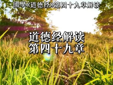 #老子道德经 #古人的智慧 #国学 道德经第四十九章解读。@抖音小助手