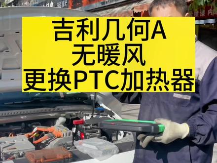 宁波新能源汽车维修保养,电动汽车维修保养,吉利帝豪几何威马PTC加热器更换维修#新能源汽车 #新能源汽车维修 #电动汽车维修 #吉利汽车 #宁波冠创车服