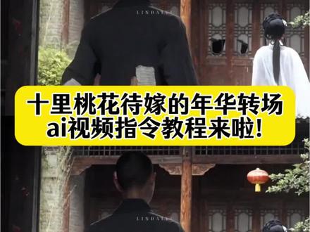 红楼断梦,万事成空,你们要的十里桃花待嫁的年华转场ai指令教程来啦!十里桃花转场ai指令特效入口,十里桃花转场ai制作教程#十里桃花待嫁的年华 #十里桃花转场 十里桃花ai,十里桃花待嫁年华 十里桃花古风包 十里桃花ai转场 十里桃花ai转场教程 ai转场,贾宝玉林黛玉转场ai #即梦Ai #Ai分身戏精大赛 #我的Ai分身杀疯了 十里桃花转场贾宝玉林黛玉ai视频教程,红楼梦转场,林黛玉转场ai,贾宝玉转场ai,贾宝玉知道黛玉死后去当和尚了,十里桃花ai转场 十里桃花转场ai指令 ai转场十里桃花,十里桃花待嫁的年华转场教程,十里桃花待嫁的年华转场ai指令,十里桃花待嫁的年华转场ai视频教程,待嫁主题贵气包,十里桃花氛围感视频ai,待嫁年华主题包,十里桃花待嫁年华照片,待嫁年华古风配饰,十里桃花歌词,宝黛,红楼梦结局,林黛玉cos,林黛玉妆造,十里桃花原唱,待嫁年华古风发簪,十里桃花风格包,转场,即梦ai转场教程,即梦ai视频教程,十里桃花待嫁的年华ai转场,十里桃花待嫁的年华