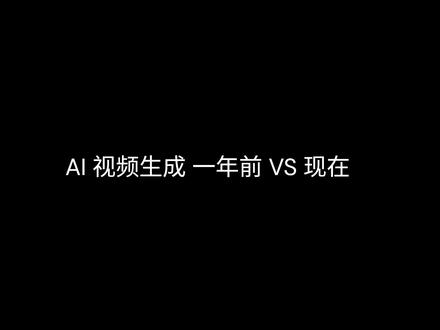 Sora视频生成和一年前ai视频对比 #openai #sora #chatgpt #ai