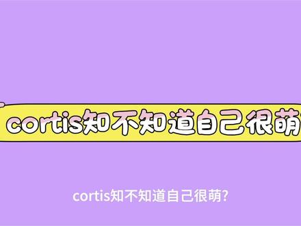 cortis知不知道自己很萌? #塔罗娱乐向 #塔罗预测 #cortis #赵雨凡 #严成玹