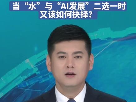 AI每回答一个问题,要消耗多少水?