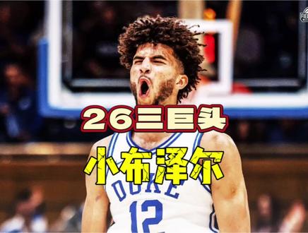 虎父无犬子!26全能大前锋之星二代天花板 #卡梅隆布泽尔 #nba季后赛 #nba选秀 #篮球 #体育