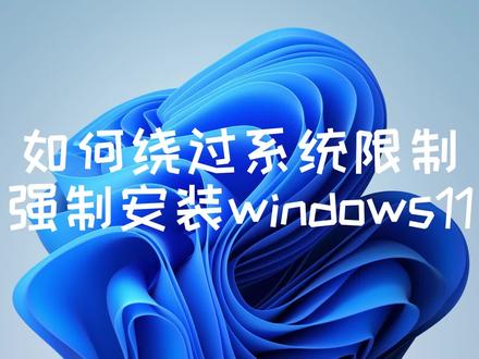 无法升级windows11? 电脑无法开启安全启动?没有TPM2.0?看看我是如何绕过系统限制强制升级windows11#windows11 #windows11升级攻略 #fyp
