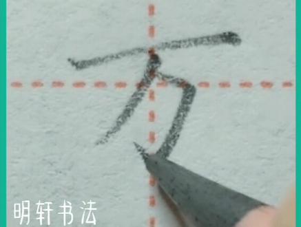 同步更新铅笔字规范书写一年级下册生字“万”#铅笔字 #硬笔书法 #一年级
