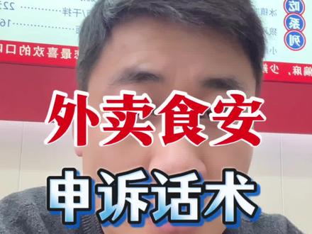 食安申诉话术,实测申诉成功率高#外卖运营 #外卖运营技巧 #餐饮创业 #外卖运营官南北