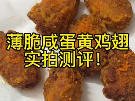 薄脆咸蛋黄鸡翅,真实相机实拍测评 18爽吃!
#美食测评 #真实分享