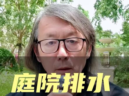 庭院排水怎么设计 #全案设计 #给排水 #全案装修 #给排水设计 #别墅设计