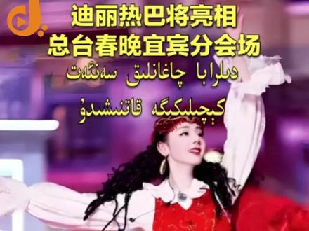 迪丽热巴将亮相总台春晚宜宾分会场 【中央广播电视总台维吾尔语】