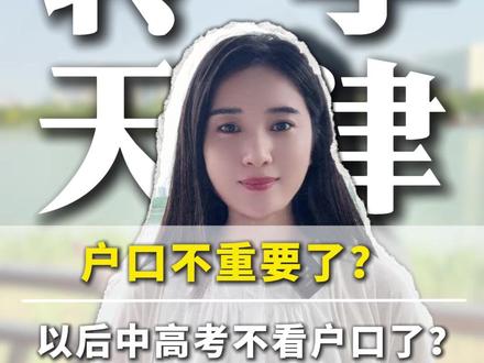 户口不重要了,中高考不看户口了?#天津落户 #落户天津
