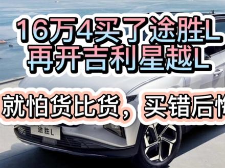 16万4买了途胜L,再开吉利星越L,就怕货比货,买错后悔! #星越l #途胜L