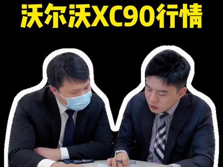 沃尔沃XC90落地到底什么价#沃尔沃 #沃尔沃xc90 #汽车人共创计划 #沃尔沃s90 #罗翔