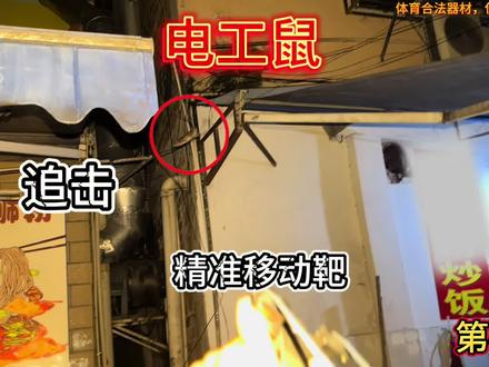 城市猎人与电工鼠的爱恨情仇之精准移动靶!