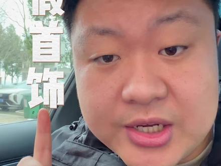 黄金掉色了,多半被调包了 #黄金按克卖 #六安买黄金 #银手镯 #黄金换款免折旧费