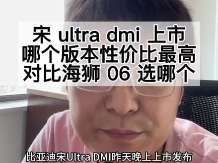 宋 ultradmi 上市,售价 12.99-14.99 万!哪个版本性价比最高?对比海狮 06 选哪个?看到最后!!#比亚迪汽车 #宋ultradmi #海狮06dmi #选车攻略