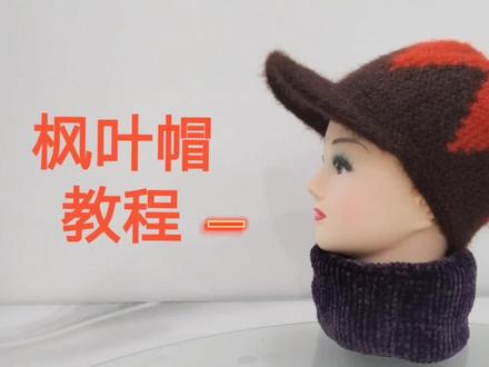 简单又好织的双色枫叶棒球帽,时尚,漂亮,一起来学习吧。#毛线 #传承手工编织 #编织教程 #棒针编织 #毛线编织 #手工钩织教程 #棒针 #毛线帽 #钩编 #编织基础