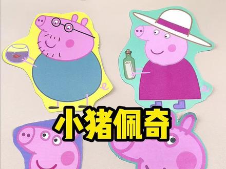 小猪佩奇趣味剪纸,锻炼孩子动手能力和手部精细动作#儿童剪纸 #亲子互动 #剪纸 #益智玩具