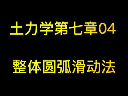 土力学第七章04,整体圆弧滑动法#考证 #注册岩土工程师 #知识分享 #土力学#土木工程