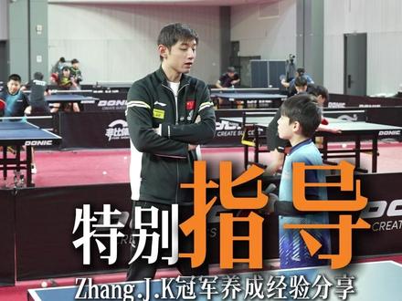 张继科推动全球乒乓球发展,教巴西小子反手方向细节。 #张继科 #乒乓球 #世界冠军 #最快大满贯 #线上课程