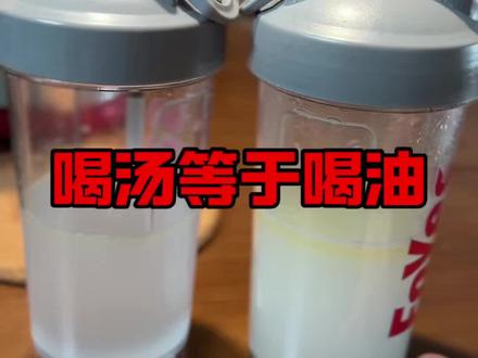 管理期少喝汤 #健身饮食 #减脂期