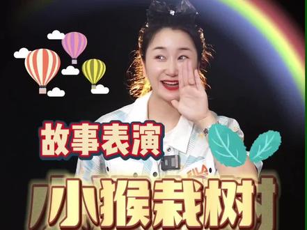 #少儿故事 《小猴栽树》#故事分享 #少儿朗诵 #睡前故事 #口才训练