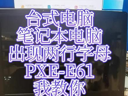PXE-E61老铁们知道怎么解决吗?#电脑技巧#电脑知识 #盛鑫通讯 #柳万能